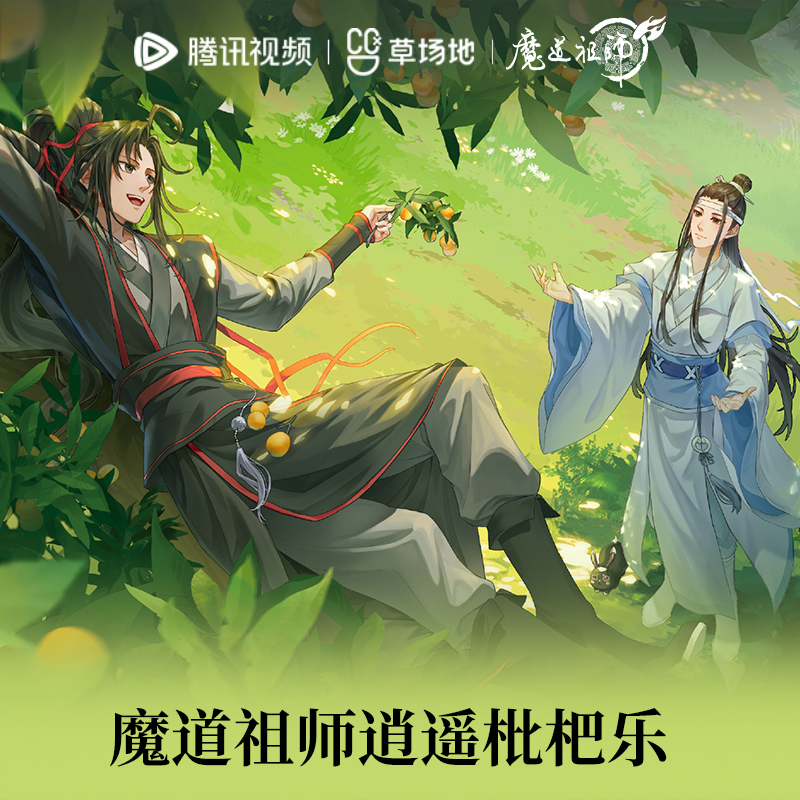官谷魔道祖师逍遥枇杷乐系列周边