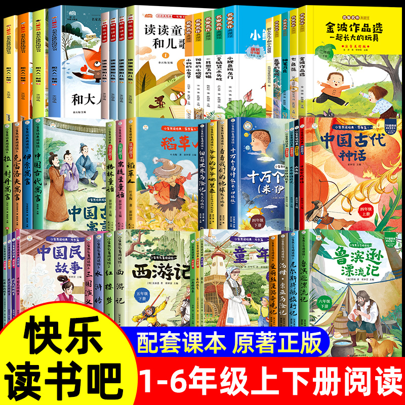 快乐读书吧一二三四五六年级必读课外书小鲤鱼跳龙门小英雄雨来童年稻草人中国民间故事安徒生童话中国古代神话故事山海经格林童话