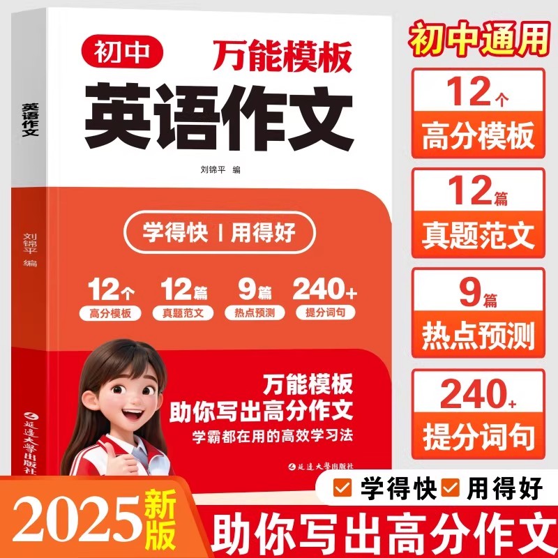 【抖音同款】英语范文 初中万能模板英语作文7-9年级上下册通用覆盖中考高频题考点英语精选作文素材初中生正版书籍畅销书排行榜