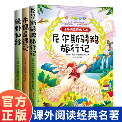【彩色注音版】小彩拼课外阅读经典名著绿野仙踪尼尔斯骑鹅旅行记木偶奇遇记彩图注音 小学1-6年级必读提升语文素养无障碍阅读书籍