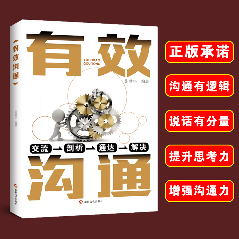 有效沟通解锁语言的力量架起理解的桥梁一书在手沟通无忧沟通书籍从不善言辞到沟通高手，教你一开口就让人喜欢的“话术重点”