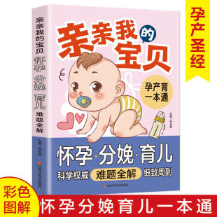 胎教孕前孕后喂养餐 怀孕分娩育儿难题全解育儿书籍 亲亲我 宝贝