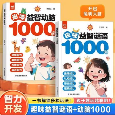 【抖音同款】趣味益智动脑1000问+谜语1000则 3-8岁儿童 全脑思维拓展益智 左右脑开发专注力早教启蒙益智 正版书籍