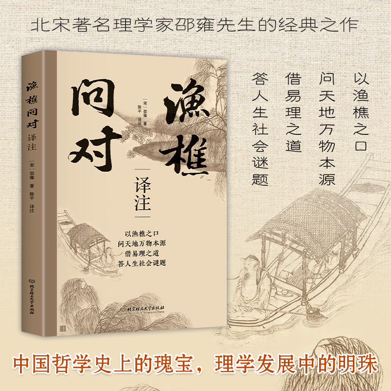 【抖音同款】渔樵问对译注译注版简体正版 邵雍经典著作白话文版 借易理之道 答人生谜题渔樵问对中华书局中国哲学书籍