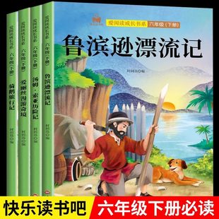 全套4册 快乐读书吧六年级下册必读课外书鲁滨逊漂流记原著正版汤姆索亚历险记尼尔斯骑鹅旅行记爱丽丝漫游奇境完整版人教