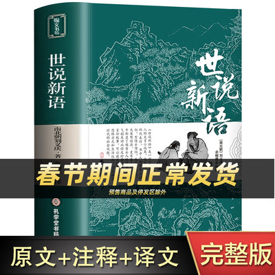 【完整无删减】世说新语 正版书原版初中版七年级上册 九年级小学生版青少年译注释文言文刘义庆人民古典文学教育社出版古文观止