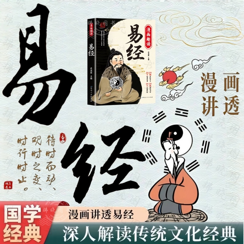 漫画讲透易经 正版白话文用漫画的方式打开易经36挂详解易经入门