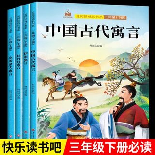 全套4册快乐读书吧三年级下册阅读课外书必读中国古代寓言故事伊索寓言克雷洛夫寓言拉封丹寓言原著正版完整版老师推荐三年级下册