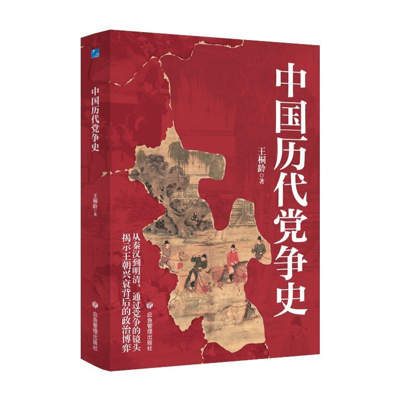 中国历代党争史 中国哲学历史类书籍 中华上下五千年古代党派之争封建王朝盛衰历史的进程 国学经典小说 青少年史学研究读本书籍