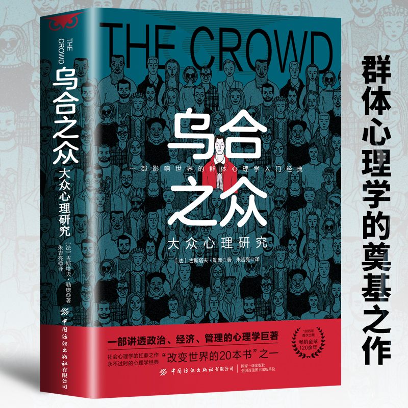 乌合之众正版大众心理研究入门基础书关于社会群体研究的人际交往心理学书籍大众心理研究导论社会心理学入门基础书籍畅销书排行榜