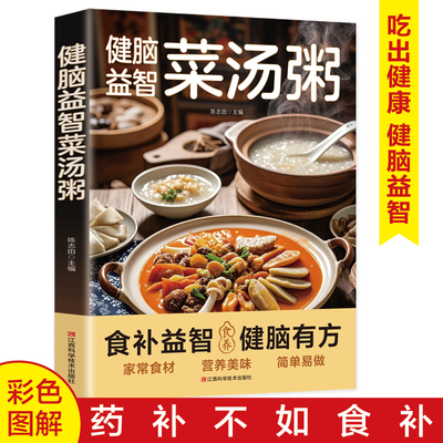 健脑益智菜汤粥正版彩色图解食补益智健脑有方 药补不如食补 家常食材 营养美味 简单易做 对症食疗大全 四季家庭养生菜谱畅销书籍