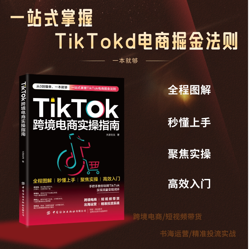 【抖音同款】TikTok跨境电商实操指南天诺老吴跨境电商学习图书籍图片