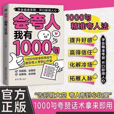 会夸人我有1000句精准夸人法一千句夸赞话术教你夸人夸到心坎里开口即得人心拿来就用的夸人宝典提升好感赢得信任化解冷场拓展人脉