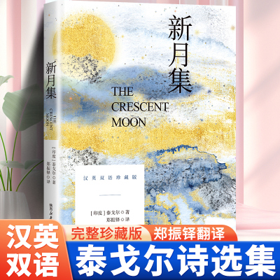 新月集泰戈尔正版双语 中英英汉英对照 彩色图文版 互译对译中英文对照 双语版阅读优秀文学作品 三年级珍藏版
