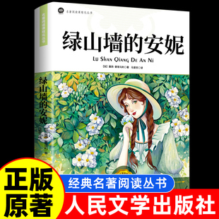 人民文学出版 原著全集蒙哥马利小学生二三四五六年级阅读必读课外书上下册青少年儿童文学经典 社 安妮正版 书籍绿野仙踪 绿山墙