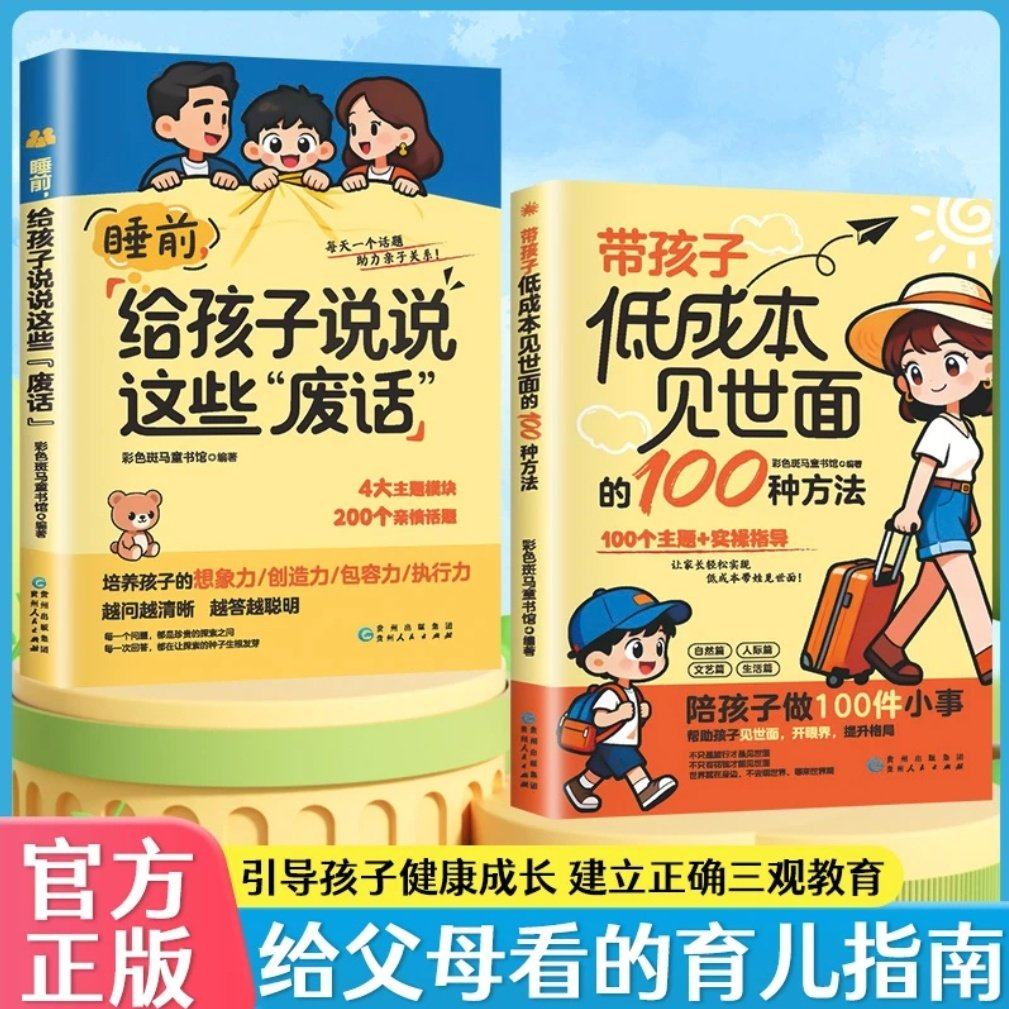 带孩子低成本见世面的100 种方法 睡前给孩子说说这些“废话”书籍,书籍/杂志/报纸,儿童文学,淘宝优惠券,粉丝福利购,淘宝优惠卷