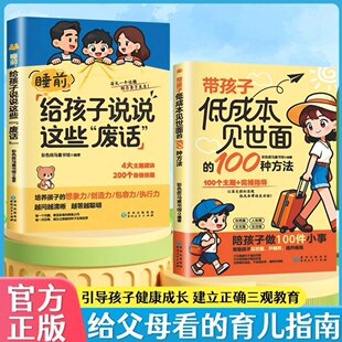 带孩子低成本见世面的100 种方法 睡前给孩子说说这些“废话”书籍