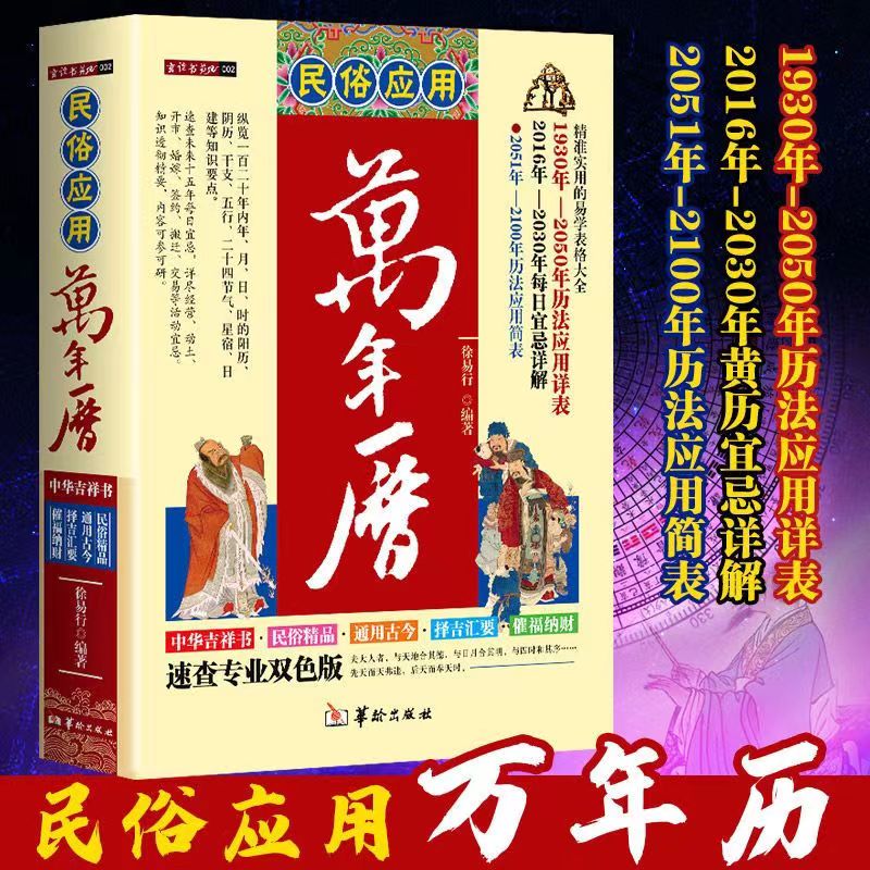 正版民俗应用万年历书老黄历良辰吉凶化解二十八宿十二建星黄道黑道十二神空亡男女九宫命卦命天干地支二十四节气
