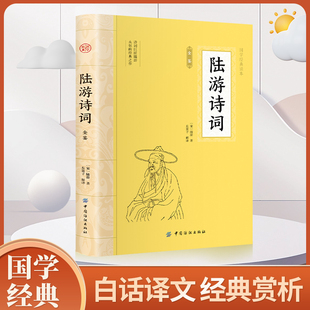 大国学-陆游诗词全鉴 诗歌经典中国古诗词大全集全套唐诗宋词鉴赏赏析初高中小学生课外阅读经典名著国学文化诗词大会书中国古诗词