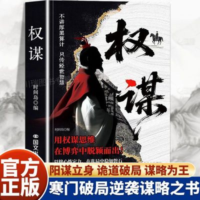 【抖音同款】权谋正版看穿人性套路心计谋略底层翻身逻辑勤奋人生