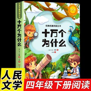 十万个为什么小学版四年级下册 彩绘注音版米伊林正版快乐读书吧三五六4年级全小学生课外阅读书籍必读灰尘的旅行儿童推荐科普