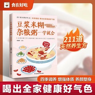 认准正版 菜谱食谱做菜烹饪减肥餐营养餐减肥健康饮食菜谱书家常菜大全烘培书减肥餐营养餐书籍 豆浆米糊杂粮粥一学就会正版
