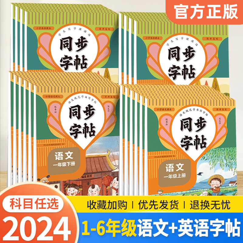 小学生英语语文同步练字帖每日一练一二三年级四年级五年级六年级人教版小学生语文同步课本拼音笔画笔顺正楷字帖控笔训练楷书练字