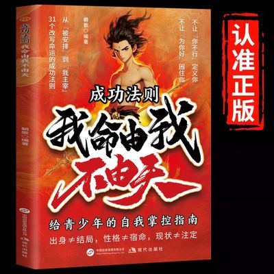 【抖音同款】成功法则：我命由我不由天正版给青少年的自我掌控指南从自我认知到拆解人生困局逆境自我实现励志成长自我觉醒之书