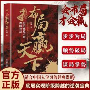 【抖音同款】布局赢天下谋定而后动拿捏人情世事掌握人生棋局解锁天下人脉用历史谋略开启现代人生中国人学习的经典谋略