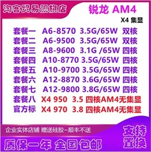 X950 A6-8570 9500 A8 9600 A10 8770 9700 A12 8870 9800 AM4CPU