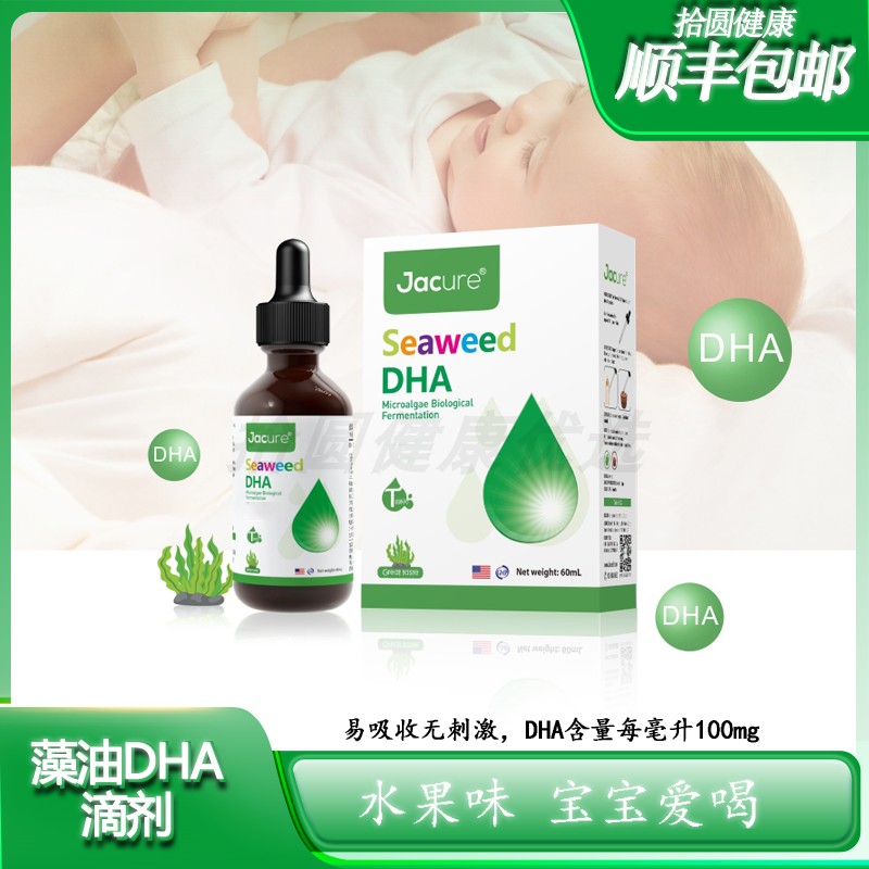 DHA藻油健萃乐jacure母婴幼儿童