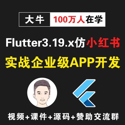 Flutter视频教程_Flutter3.19.x实战小红书企业级APP_APP开发教程