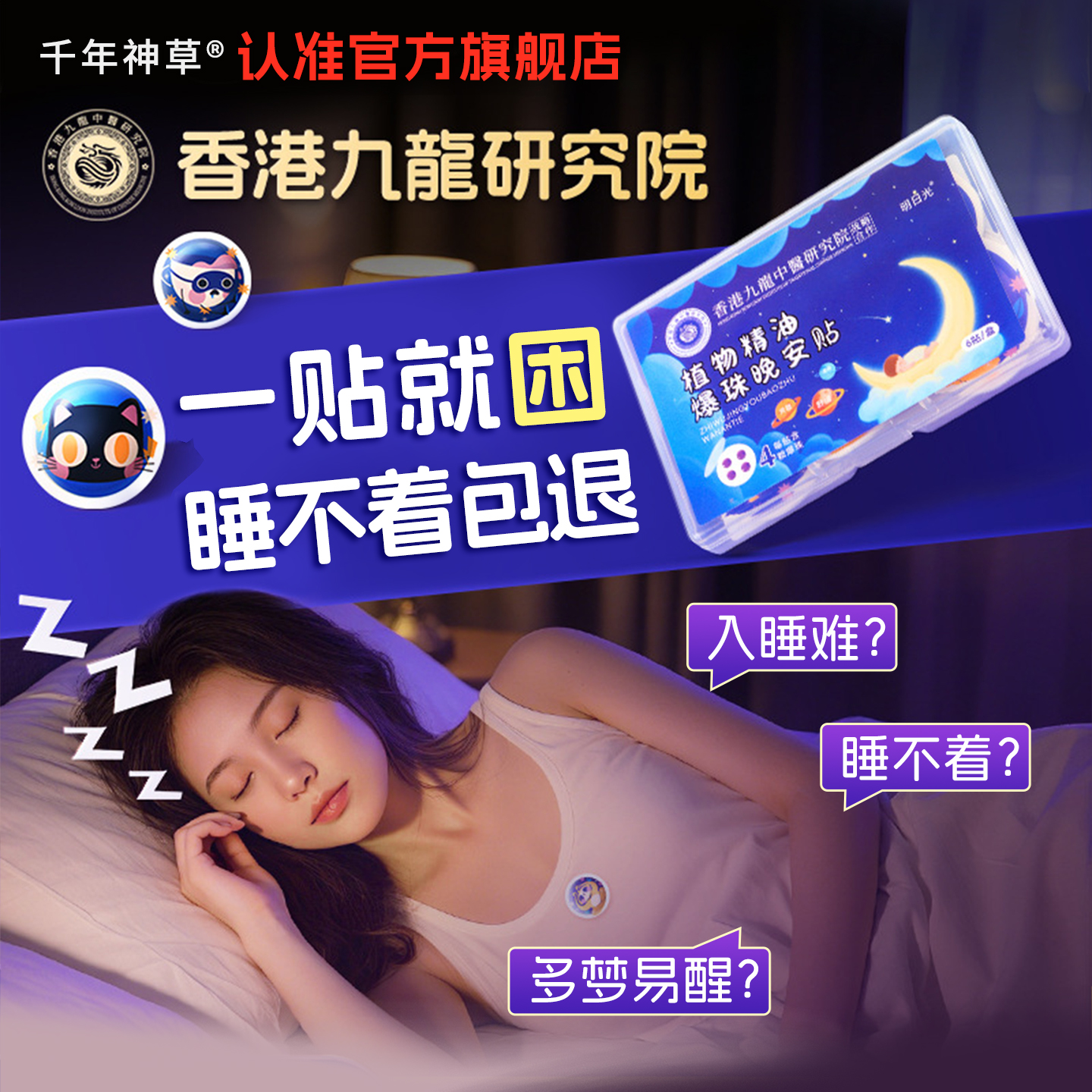 植物精油爆珠睡眠贴安睡贴家用薰衣草沉香卡通爆珠晚安贴