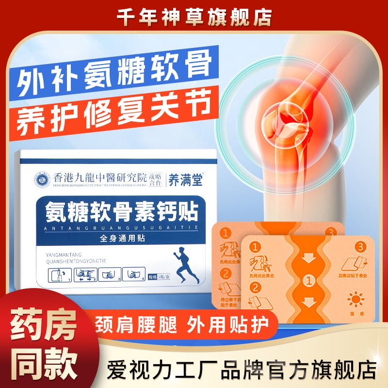 香港九龙氨糖软骨素钙贴