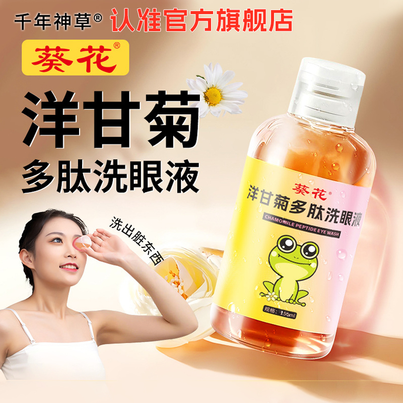 葵花洋甘菊多肽洗眼液 家用蓝莓叶黄素护眼液便携眼部清洁洗眼液