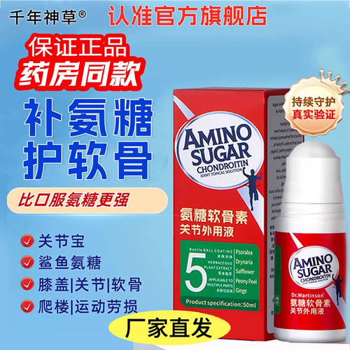 【高浓缩】氨糖涂抹膏关节外用液