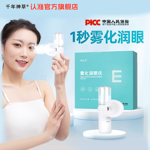 明日光叶黄素眼喷雾纳米眼部雾化仪家用手持充电便携蒸汽润眼仪