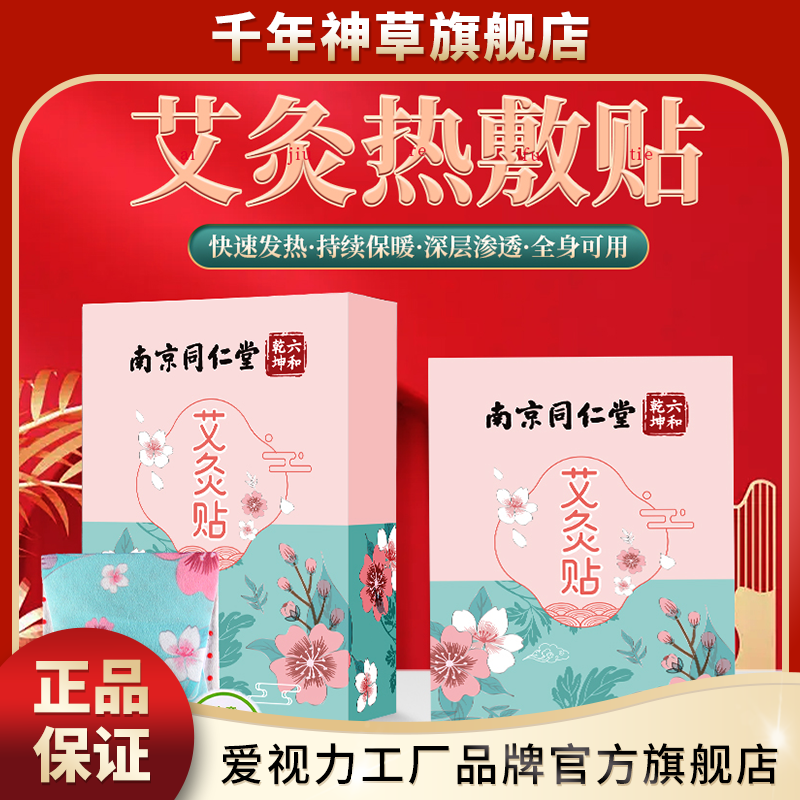 南京同仁堂体质虚寒暖宫贴热敷艾灸贴自发热温灸轻身艾灸暖宝宝贴