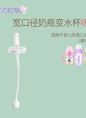 安儿欣贝儿欣50mm通用款宽口径240ml奶瓶变水杯吸管配件直吸咬吸