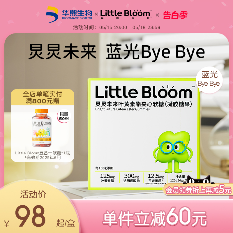 华熙生物littlebloom炅炅未来小水库儿童叶黄素酯玉米黄质小眼镜