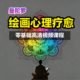 艺术疗愈教程天赋曼陀罗绘画心理疗法心理学视频课程心理分析课