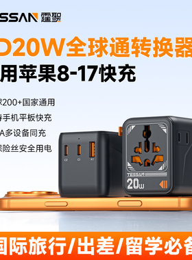 TESSAN霆圣20W全球通用转换插头国际插座转换器充电头欧英标港澳