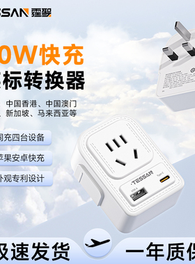 TESSAN霆圣英标转换插头20W快充多功能usb插座转换器香港澳门英国