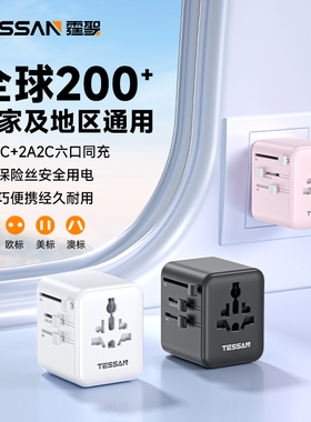 TESSAN霆圣全球通用转换插头国际多功能插座转换器英欧标港澳日韩
