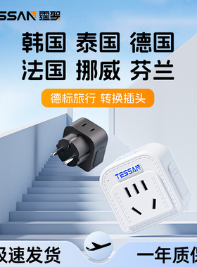 TESSAN霆圣德标欧标转换插头韩国泰国德国欧洲国际旅行插座转换器