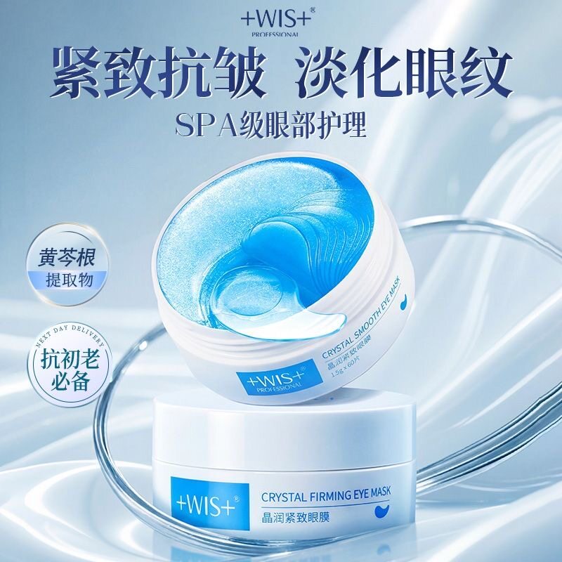 【紧致眼膜】WIS晶润眼膜淡化眼霜细纹保湿抗皱眼纹补水wis眼贴膜图片