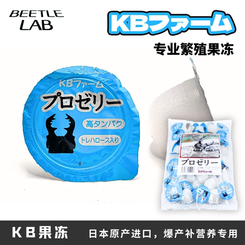 【KB果冻】进口独角仙果冻兜虫锹甲金龟昆虫食物饲料楸甲专用果冻