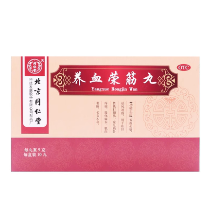 同仁堂 养血荣筋丸 9g*10丸/盒