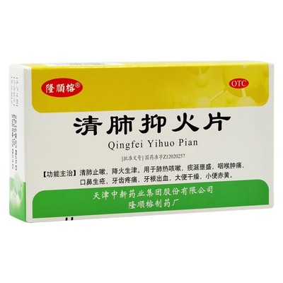 【隆顺榕】清肺抑火片0.6g*48片/盒