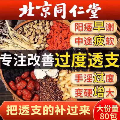 同仁堂延时早泄药提升硬度男士